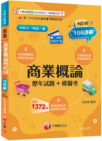 2026【對應評量指標】商業概論[歷年試題+模擬考]（升科大四技二專）