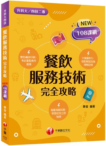 2026【依據108課綱編寫】餐飲服務技術完全攻略（升科大四技二專）