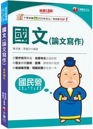 2026【收錄最完整】國文(論文寫作)〔十八版〕（國民營事業／台電／台酒／經濟部／中華郵政／捷運／台鐵）