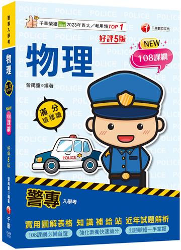2026【依108課綱新編】警專物理-滿分這樣讀[五版]［警專入學考］