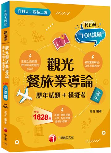 2026【主題分類題庫】觀光餐旅業導論[歷年試題+模擬考] （升科大四技二專）