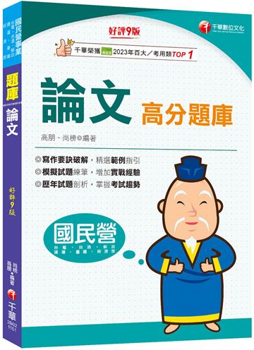 2026【寫作要訣破解，精選範例指引】論文高分題庫［第九版］（國民營／台電／台酒／經濟部／郵政／捷運／臺鐵）