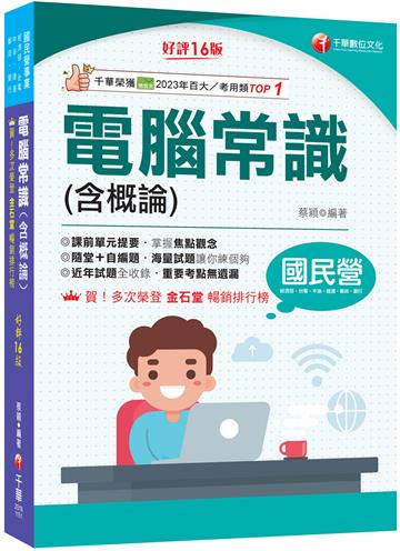 2026【最新修訂再版！】電腦常識(含概論)［十六版］（國民營事業／經濟部／台電／中油／捷運／郵政／銀行）