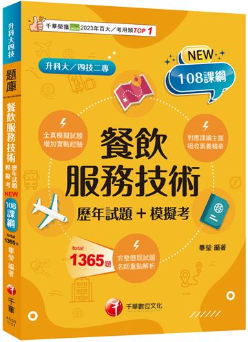 2026【系統分類題庫】餐飲服務技術[歷年試題+模擬考]（升科大四技二專）