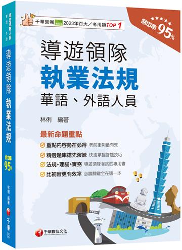 2026【法規+理論+實務一本GO!】導遊領隊執業法規〔華語、外語導遊領隊人員〕