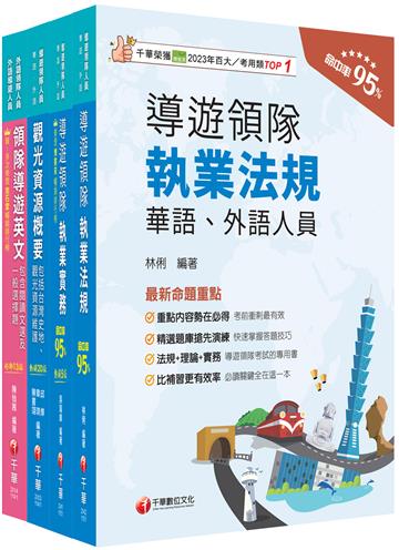2026[外語導遊]領隊導遊人員課文版套書：內含因應各類考試題型，迅速掌握命題核心！