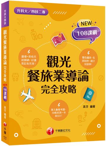 2026【108課綱全新編寫】觀光餐旅業導論完全攻略（升科大四技二專）