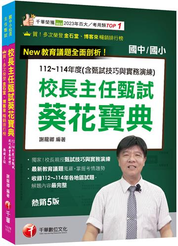 2026【獨家！校長親授甄試技巧與實務演練】校長主任甄試葵花寶典:112~114年度試題解(含甄試技巧與實務演練)［五版］（國中小校長主任甄試）