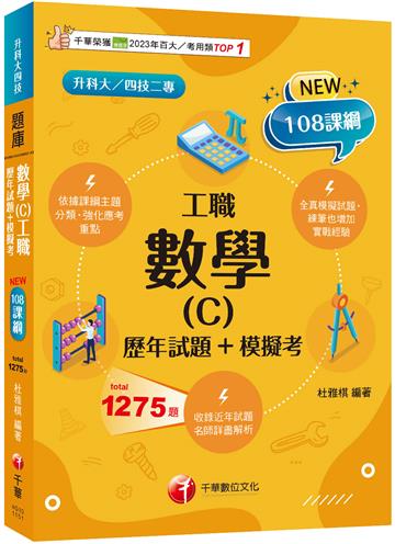 2026【練筆也增加實戰經驗】數學(C)工職[歷年試題+模擬考]（升科大四技二專）
