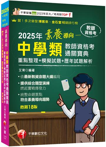 【依最新教資命題大綱編寫】素養導向--中學類教師資格考通關寶典--重點整理+模擬試題+歷年試題解析（教師資格考）