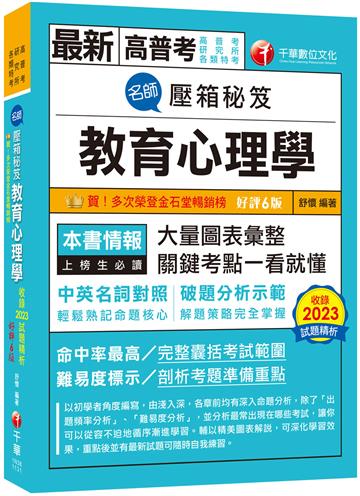 【解題策略完全掌握】名師壓箱秘笈-教育心理學〔六版〕（高普考/地方特考/各類特考）