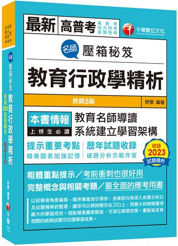 【教育名師導讀】名師壓箱秘笈--教育行政學精析［五版］（高普考／地方特考／各類特考）