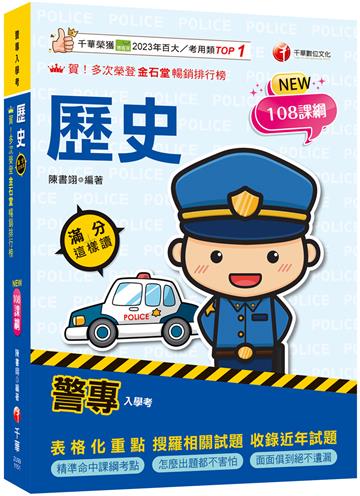 2026警專歷史-滿分這樣讀：108課綱必備首選！［警專入學考/一般警察消防/警察人員］