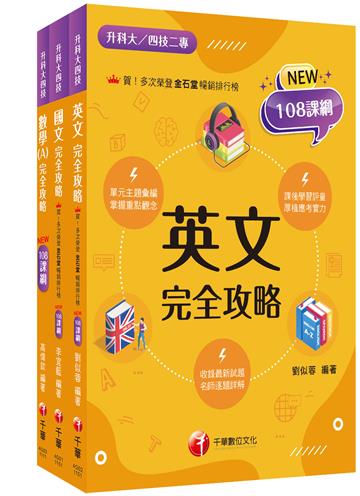 2026[共同科目]升科大四技統一入學測驗課文版套書：依課綱主題分類，完全對應評量範圍！
