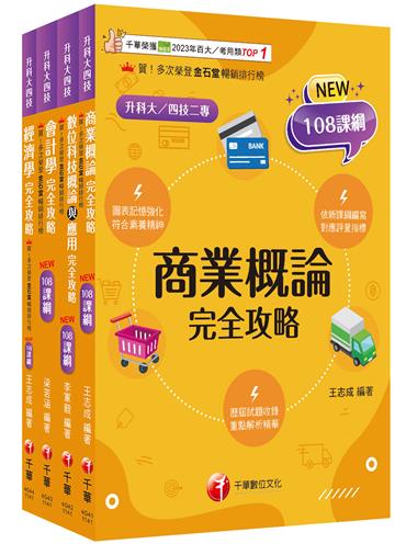 2026[商業與管理群]升科大四技統一入學測驗課文版套書：培養學習者實務體驗能力期能學以致用，完全符合新課綱！