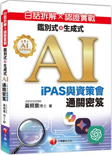 白話拆解 × 認證實戰：鑑別式與生成式 AI［iPAS與資策會通關密笈］