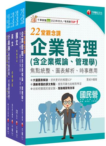 2025[訪銷推廣]臺灣菸酒從業評價職位人員甄試課文版套書：根據命題趨勢精心編寫，試題取材廣泛，與時俱進！