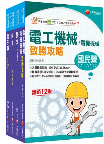 2025[電氣]臺灣菸酒從業評價職位人員甄試課文版套書：全面收錄重點，以最短時間熟悉理解必考關鍵！