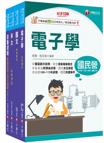 2025[電子電機]臺灣菸酒從業評價職位人員甄試課文版套書：全套完整掌握所有考情趨勢，利於考生快速研讀