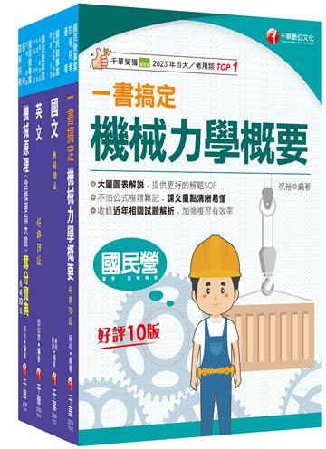 2025[機械]臺灣菸酒從業評價職位人員甄試課文版套書：重要觀念及必考內容加以濃縮整理