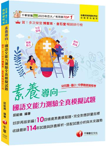 2026【好評再版新編】素養導向--幼兒園/國小/中學教師資格考國語文能力測驗全真模擬試題（幼兒園／國小／中學教師資格考）