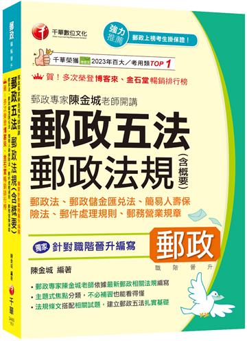 2026【獨家針對職階晉升編寫】郵政專家陳金城老師開講：郵政五法 郵政法規(含概要)(含郵政法、郵政儲金匯兌法、簡易人壽保險法、郵件處理規則、郵務營業規章)（郵政職階晉升）