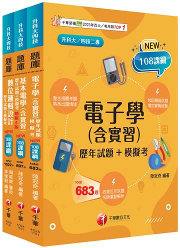 2026[電機與電子群資電類升科大四技統一入學測驗題庫版套書：根據課綱核心，設計全新情境試題，符合最新課綱（升科大／統測／四技二專）