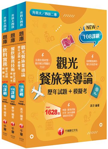 2026[餐旅群]升科大四技統一入學測驗題庫版套書：名師指點考試關鍵，分類彙整集中演練（升科大／統測／四技二專）