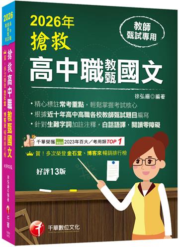 2026【精心標註常考重點】搶救高中職教甄國文［十三版］［高中‧高職教師甄試專用］