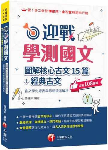 2026【拆解最新學測古文重點】迎戰學測國文:圖解核心古文15篇+經典古文(含文學史總表與思想流派解析)（素養學堂／升大學測）