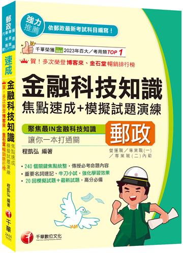 2026【240個關鍵焦點統整！】金融科技知識焦點速成+模擬試題演練[四版]（營運職、專業職(一)/專業職(二)內勤）
