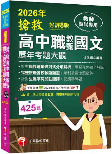 2026【完整搜羅各校教甄題型】搶救高中職教甄國文歷年考題大觀[8版]（高中職教師甄試專用）
