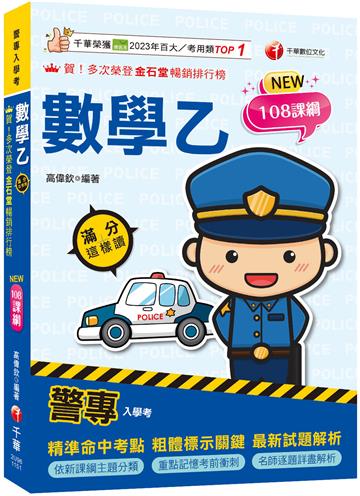 2026【依108課綱新編】警專數學乙滿分這樣讀［警專入學考］