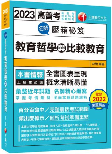 【圖表呈現，概念清晰易懂】名師壓箱秘笈--教育哲學與比較教育〔高普考/地方特考/各類特考〕