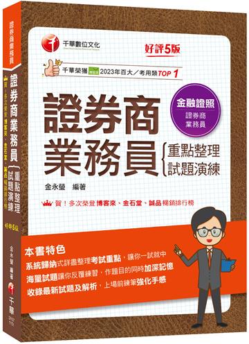 2026【圖表式記憶+更新法規試題】證券商業務員(重點整理+試題演練)［第五版］（證券商業務員）