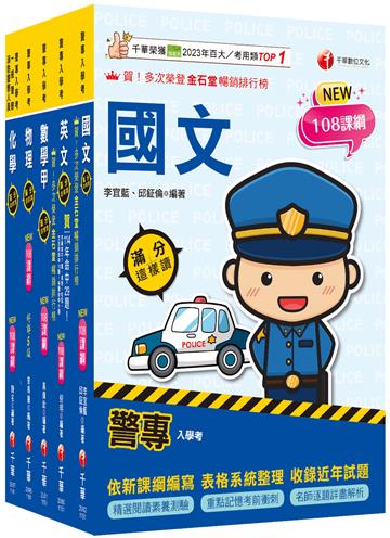 2026警專入學考－甲組(交通管理/科技偵查/消防安全/海洋巡防)套書：名師精心編寫，命中率高達70%！