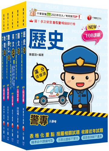 2026警專入學考－乙組(行政警察/保安警察/刑事警察)套書：名師精心編寫，命中率高達70%！