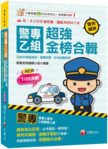 2026【考前衝刺首選】警專乙組超強金榜合輯(含各科焦點速成、模擬試題、近年試題詳解)［警專入學考］