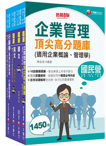 2025[訪銷推廣]臺灣菸酒從業評價職位人員甄試題庫版套書：收錄完整必讀關鍵題型，解題易讀易懂易記！