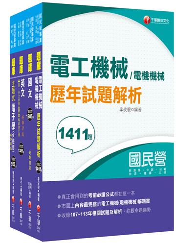 2025[電氣]臺灣菸酒從業評價職位人員甄試題庫版套書：以淺顯易懂理念來編寫，輕鬆熟知解題方向