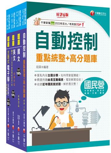 2025[電子電機]臺灣菸酒從業評價職位人員甄試題庫版套書：快速建構考科架構，重點複習和多元題解