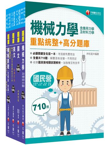 2025[機械]臺灣菸酒從業評價職位人員甄試題庫版套書：最省時間建立考科知識與解題能力