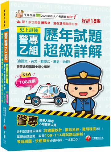 2026【立即掌握命題趨勢】史上最強！警專乙組歷年試題超級詳解（含國文、英文、數學乙、歷史、地理）[十八版]（警專入學考／乙組行政警察）