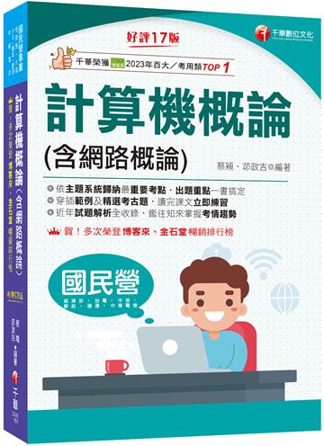 2026【出題重點一書搞定】計算機概論(含網路概論)［第十七版］（國民營事業／經濟部／台電／中油／中鋼／捷運／中華電信）