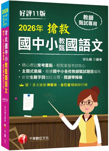 2026【主題式彙編，根據國中小教甄題目編寫】搶救國中小教甄國語文（十一版）［國中／國小／幼兒園教師甄試專用］