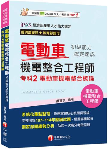 2026【系統化重點整理】電動車機電整合工程師初級能力鑑定速成考科2電動車機電整合概論 （電動車機電整合工程師）