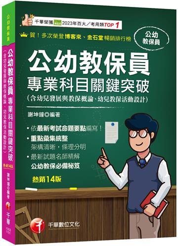 2026【依最新考試命題要點編寫】公幼教保員專業科目關鍵突破［十四版］（公幼教保員）