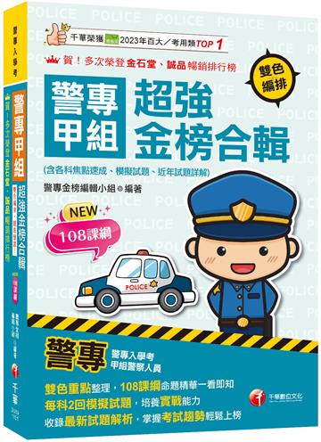 2026【雙色重點整理，108課綱命題精華一看即知】警專甲組超強金榜合輯(含各科焦點速成、模擬試題、近年試題詳解)（警專入學考）