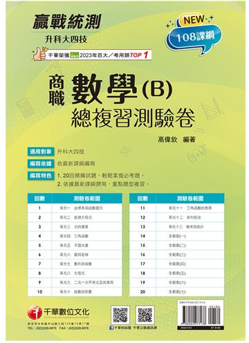 2026【依據108課綱編寫】升科大四技二專數學(B)商職總複習測驗卷