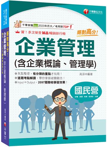 2026【上榜生大力推薦】絕對高分! 企業管理( 含企業概論、管理學)（國民營事業/台電/中油/中鋼/捷運/經濟部/中華電信）